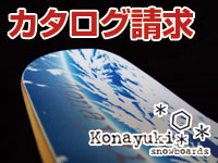 粉雪カタログ請求